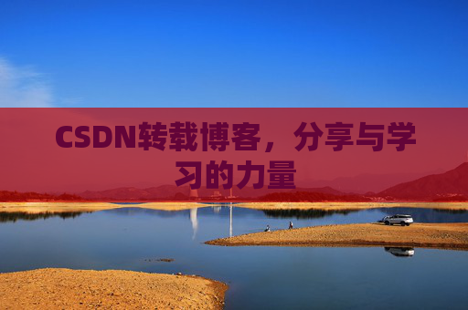 CSDN转载博客，分享与学习的力量